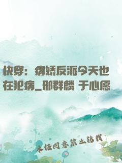快穿：病娇反派今天也在犯病